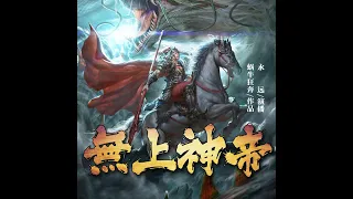 永無止境神帝：  第 190集