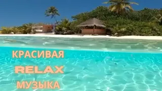 Красивая релакс музыка. Relax music. Подводный мир. Relaxation Elements.