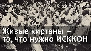 Живые киртаны — то, что нужно ИСККОН