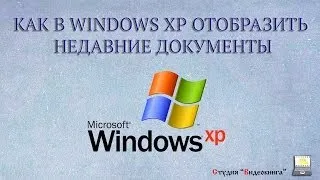 Как отобразить недавние документы в Windows XP