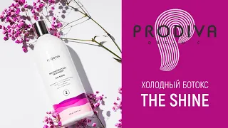 Холодный ботокс Prodiva The SHINE