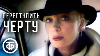 Переступить черту. Детектив. Серия 1 "Бумажный змей" (1985)