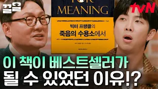 많은 사람이 이 책을 찾는 이유🥺〈죽음의 수용소에서〉 선택은 곧 '이게' 절박하기 때문이다?! | 알쓸인잡