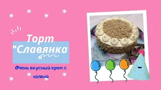 Торт "СЛАВЯНКА". Очень вкусный крем с халвой.