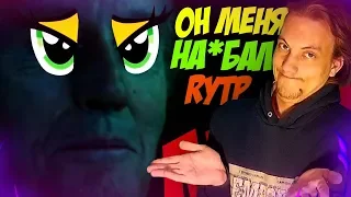 Призрачный На*бщик - ||RYTP - Реакция на пуп