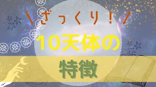 ざっくり！10天体の特徴をご紹介♪ホロスコープで重要な天体たちです✨天体は○○とイメージしましょう👀