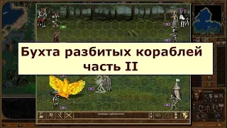 Герои 3: Сценарий Бухта разбитых кораблей - часть 2 - Тяжелый выбор навыков и атака крылатого врага