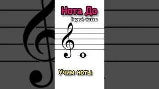 Нота До первой октавы 🎹🌟 #сольфеджио #shorts