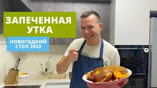 УТКА В ДУХОВКЕ! СУПЕР СОЧНО!