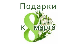 Подарочные наборы к 8 марта