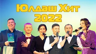 «ЮлдашХит-2022»