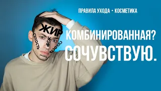 УХОД ЗА КОМБИНИРОВАННОЙ И СУХОЙ КОЖЕЙ | МУЛЬТИКРЕМИНГ & МУЛЬТИМАСКИНГ