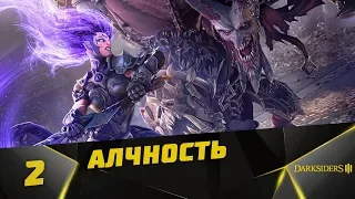 Прохождение Darksiders III #2 - Первый грех - Алчность