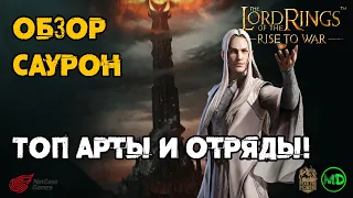 Саурон (10 ранг) / Обзор Героя / LOTR: Rise to War