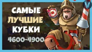 САМЫЕ ЛУЧШИЕ КУБКИ 4600-4900. 9 УРОВЕНЬ СТАЛ СИЛЬНЕЕ / CLASH ROYALE