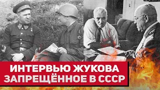 Интервью Жукова, которое не показывали в СССР, и выпустили только спустя 44 года после съёмки