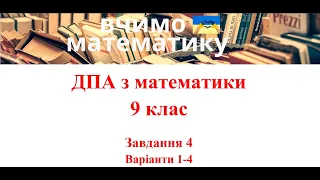 ДПА математика 9 клас завдання 4 (1-4 варіанти)