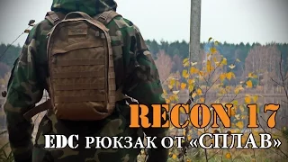 EDC рюкзак от Сплав - "Recon 17"