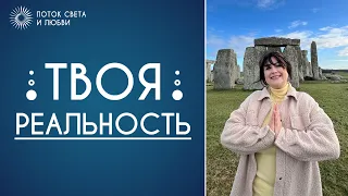 ТВОЯ РЕАЛЬНОСТЬ.