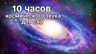 10 часов космического звука для сна