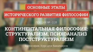 2.25 Континентальная философия: структурализм, постструктурализм - Философия для бакалавров