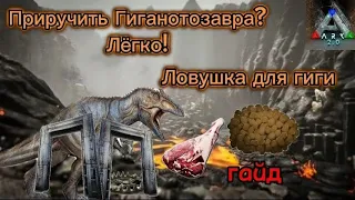 Ловушка для Гиганотозавра || Ark Mobile || Как легко приручить гигу? || гайд || #ark