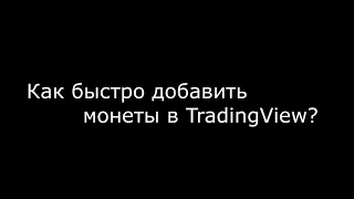 Как быстро добавить монеты в TradingView? #shorts