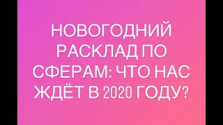 Расклад «Новогодний расклад по сферам: Что нас ждёт в 2020 году?»