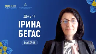 День 14. Ірина Бегас (Іс. 33:16) | 40 днів молитви