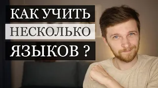 Можно ли учить сразу несколько языков?