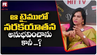 ఆ టైములో నరకయాతన అనుభవించాను కానీ .. | Transgender Sneha Exclusive Interview | Hit Tv Telugu