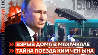 ❗️ НОВОСТИ | ВЗРЫВ ДОМА В МАХАЧКАЛЕ | ТАЙНА ПОЕЗДА КИМ ЧЕН ЫНА