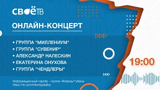 Online-концерт музыкантов г. Губаха и г. Березники на @tvsvoe