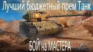 Лучший бюджетный прем танк T26E4 Super Pershing