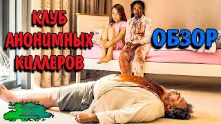 Клуб Анонимных Киллеров - ОБЗОР MOVIE REVIEW