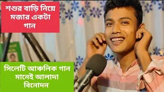 আমি আর যাইতাম না শশুর বাড়ি | Bishwjit | Ami R Jaitamna Shoshurbari | বিশ্বজিত | Dhamail Gaan