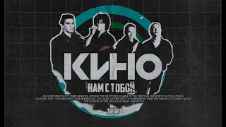 Кино - Нам С Тобой (Но Это NEW ORDER)