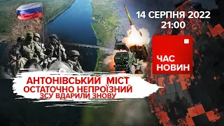 Антонівський міст остаточно не проїзний | Час новин: підсумки - 14.08.2022