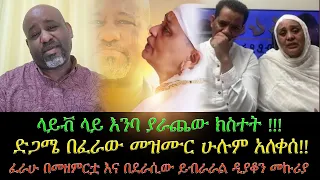 ላይቭ ላይ እንባ ያራጨው ክስተት !!! ድጋሜ በፈራው መዝሙር ሁሉም አለቀሰ!! ፈራሁ በመዘምርቷ እና በደራሲው ይብራራል ዲያቆን መኩሪያ