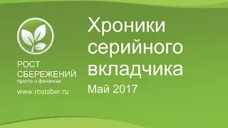 Хроники серийного вкладчика: Май 2017