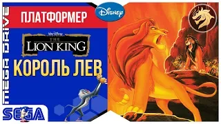 The LION KING / Король лев | Sega 16-bit | Mega Drive/Genesis | Прохождение