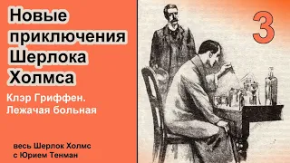 Новые приключения Шерлока Холмса. Клэр Гриффен. Лежачая больная. Детектив. Весь Шерлок Холмс.