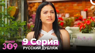 Номер 309 Турецкий Сериал 9 Серия (Русский дубляж)