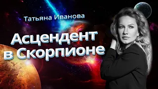 АСЦЕНДЕНТ В СКОРПИОНЕ | АСТРОЛОГИЯ ДЛЯ НАЧИНАЮЩИХ