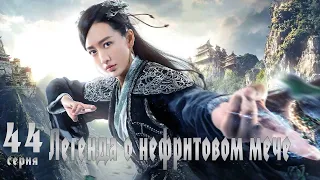 Легенда о Нефритовом мече 44 серия (русская озвучка) дорама The Legend of Jade Sword