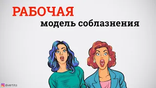 Как соблазнить любую девушку.