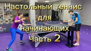 Настольный теннис для начинающих часть 2 #настольныйтеннис