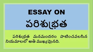 Essay on Cleanliness in Telugu | Speech about Cleanliness in Telugu