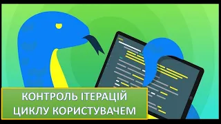 Урок 9. Python. Контроль ітерацій циклу користувачем