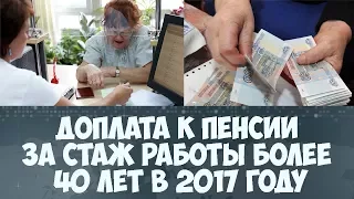 Доплата к пенсии за стаж работы более 40 лет в 2017 году